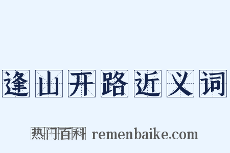 逢山开路近义词是什么意思的图片